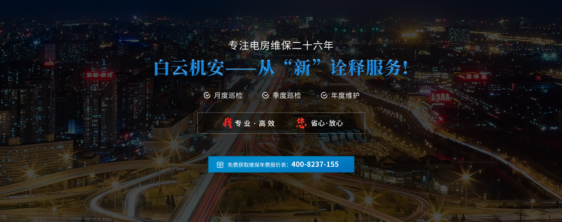 專(zhuān)注電房維保二十六年